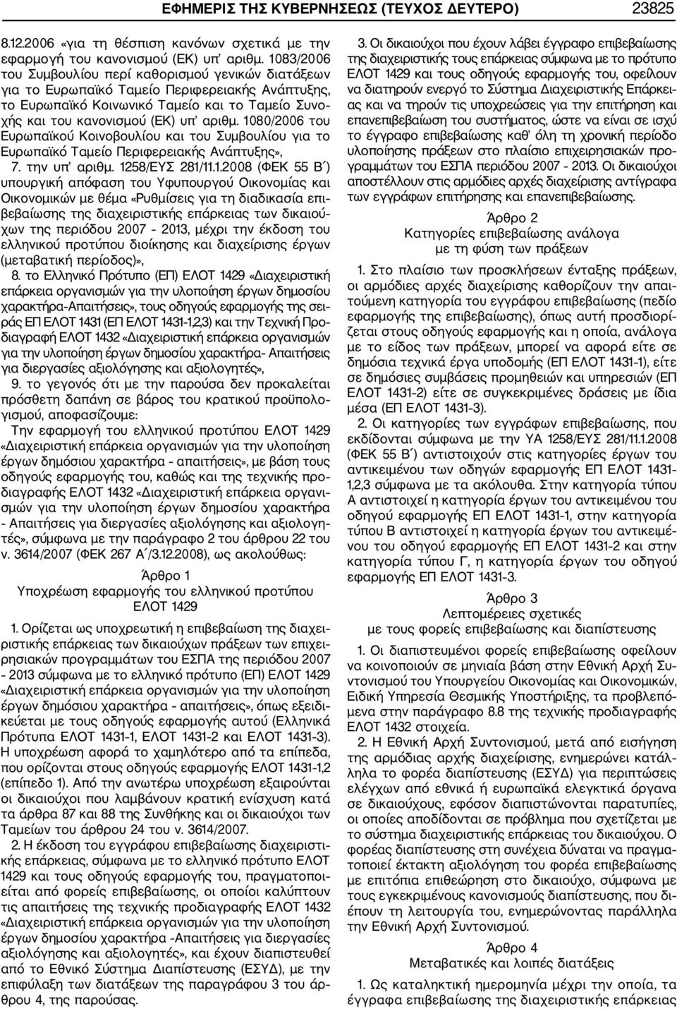 1080/2006 του Ευρωπαϊκού Κοινοβουλίου και του Συμβουλίου για το Ευρωπαϊκό Ταμείο Περιφερειακής Ανάπτυξης», 7. την υπ αριθμ. 1258/ΕΥΣ 281/11.1.2008 (ΦΕΚ 55 Β ) υπουργική απόφαση του Υφυπουργού