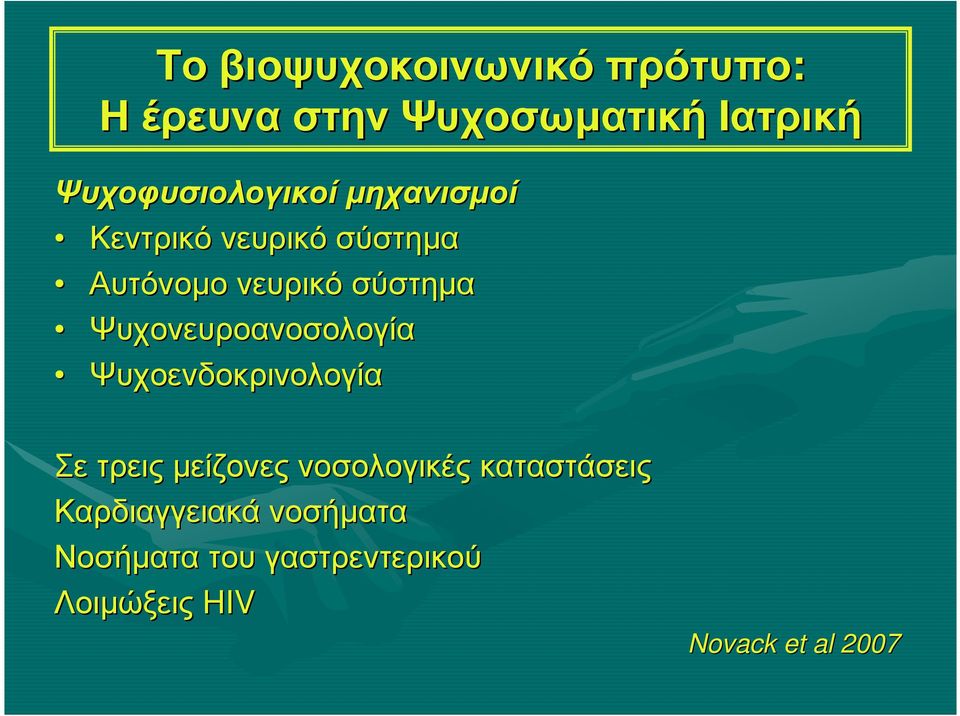 Ψυχοενδοκρινολογία Σε τρεις µείζονες νοσολογικές καταστάσεις