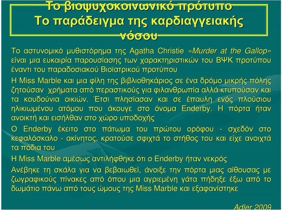 Έτσι πλησίασαν και σε έπαυλη ενός πλούσιου ηλικιωµένου ατόµου που άκουγε στο όνοµα Enderby.