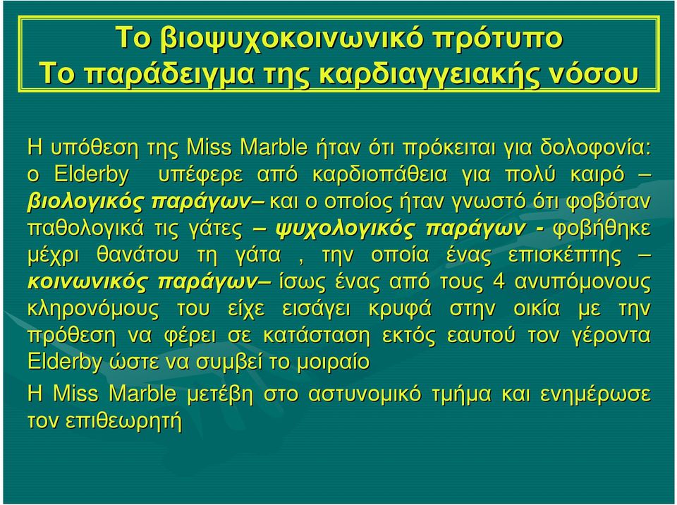 την οποία ένας επισκέπτης κοινωνικός παράγων ίσως ένας από τους 4 ανυπόµονους κληρονόµους του είχε εισάγει κρυφά στην οικία µε την πρόθεση να