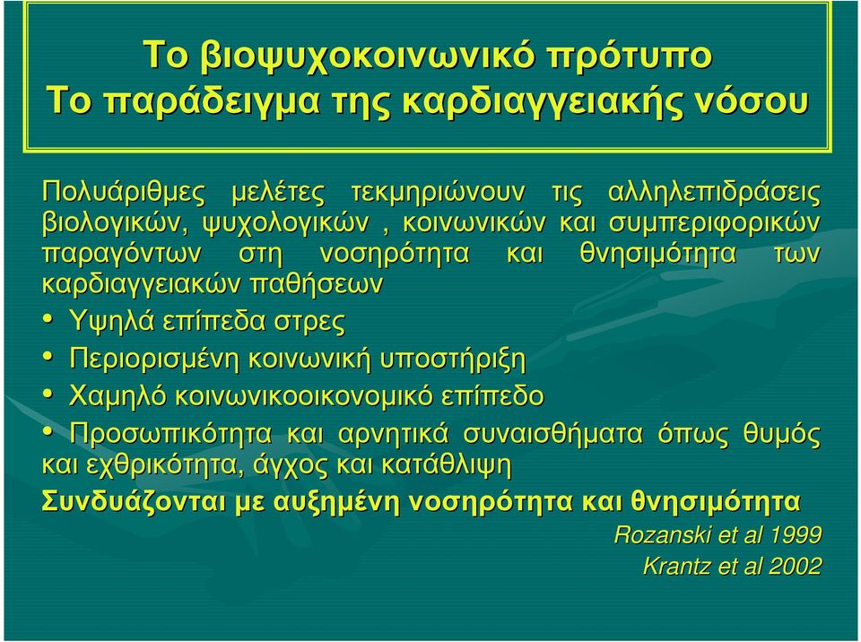 Περιορισµένη κοινωνική υποστήριξη Χαµηλό κοινωνικοοικονοµικό επίπεδο Προσωπικότητα και αρνητικά συναισθήµατα όπως θυµός