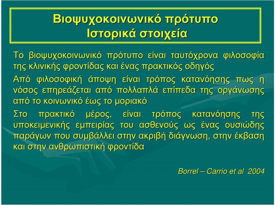 οργάνωσης απότο κοινωνικό έωςτο µοριακό Στο πρακτικό µέρος, είναι τρόπος κατανόησης της υποκειµενικής εµπειρίας του