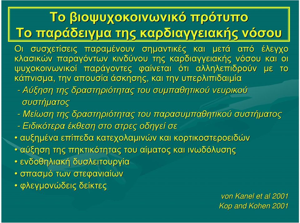 νευρικού συστήµατος -Μείωση της δραστηριότητας του παρασυµπαθητικού συστήµατος - Ειδικότερα έκθεση στο στρες οδηγεί σε αυξηµένα επίπεδα κατεχολαµινών και