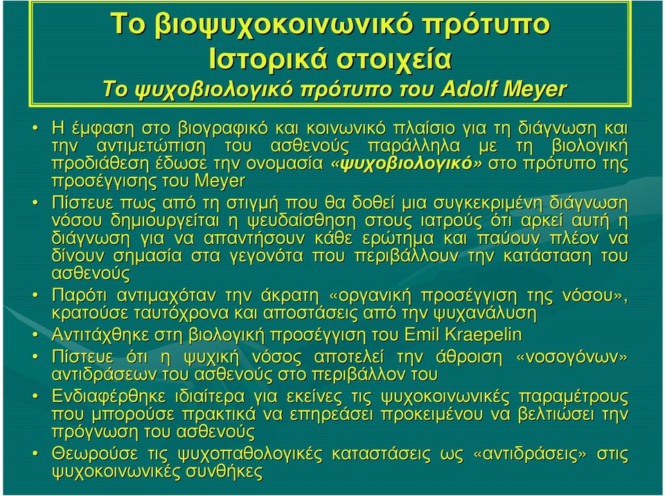 διάγνωση για να απαντήσουν κάθε ερώτηµα και παύουν πλέον να δίνουν σηµασία στα γεγονότα που περιβάλλουν την κατάσταση του ασθενούς Παρότι αντιµαχόταν την άκρατη «οργανική προσέγγιση της νόσου»,