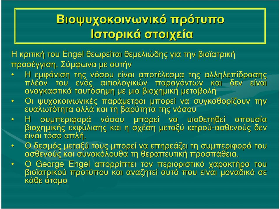 ψυχοκοινωνικές παράµετροι µπορεί να συγκαθορίζουν την ευαλωτότητα αλλά καιτη βαρύτητα της νόσου Η συµπεριφορά νόσου µπορεί να υιοθετηθεί απουσία βιοχηµικής εκφύλισης και η σχέση µεταξύ