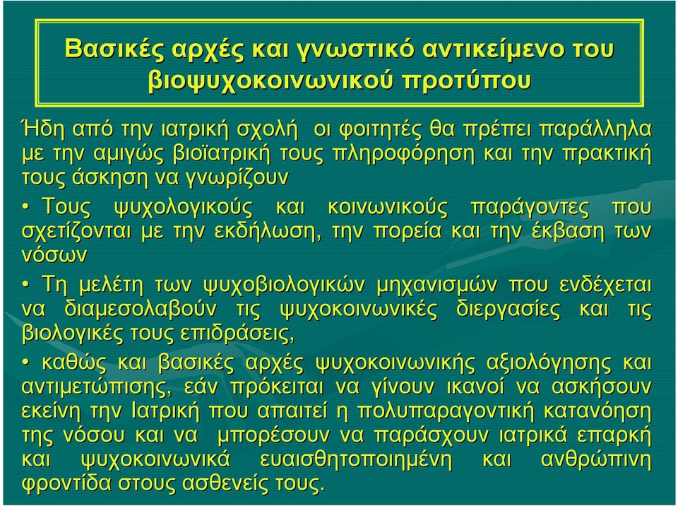 διαµεσολαβούν τις ψυχοκοινωνικές διεργασίες και τις βιολογικές τους επιδράσεις, καθώς και βασικές αρχές ψυχοκοινωνικής αξιολόγησης και αντιµετώπισης, εάν πρόκειται να γίνουν ικανοί να ασκήσουν