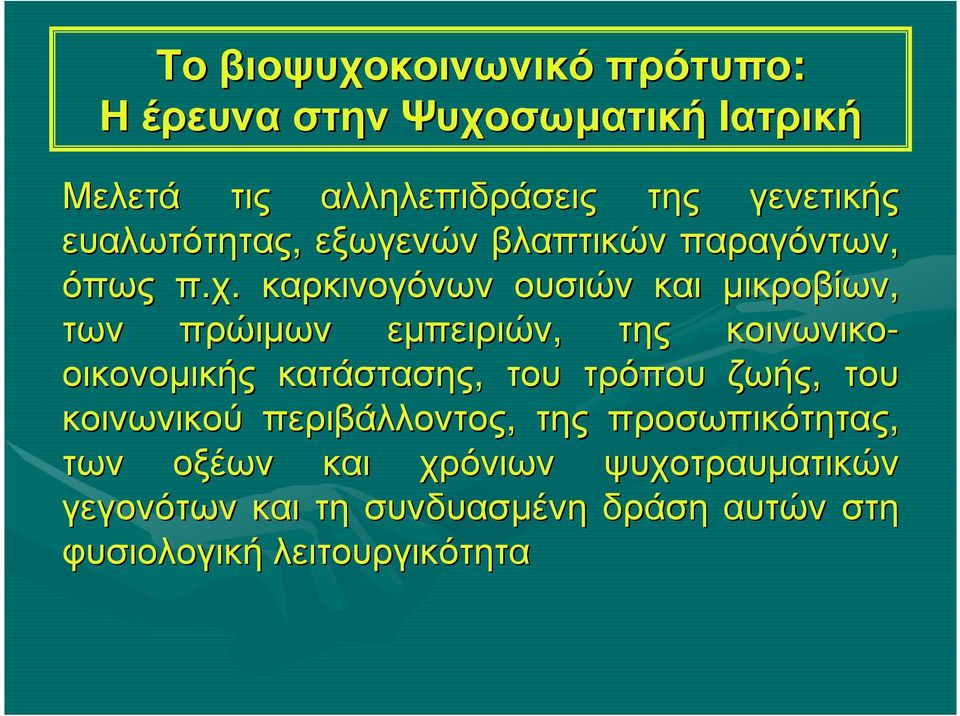 καρκινογόνων ουσιών και µικροβίων, των πρώιµων εµπειριών, της κοινωνικο- οικονοµικής κατάστασης, του