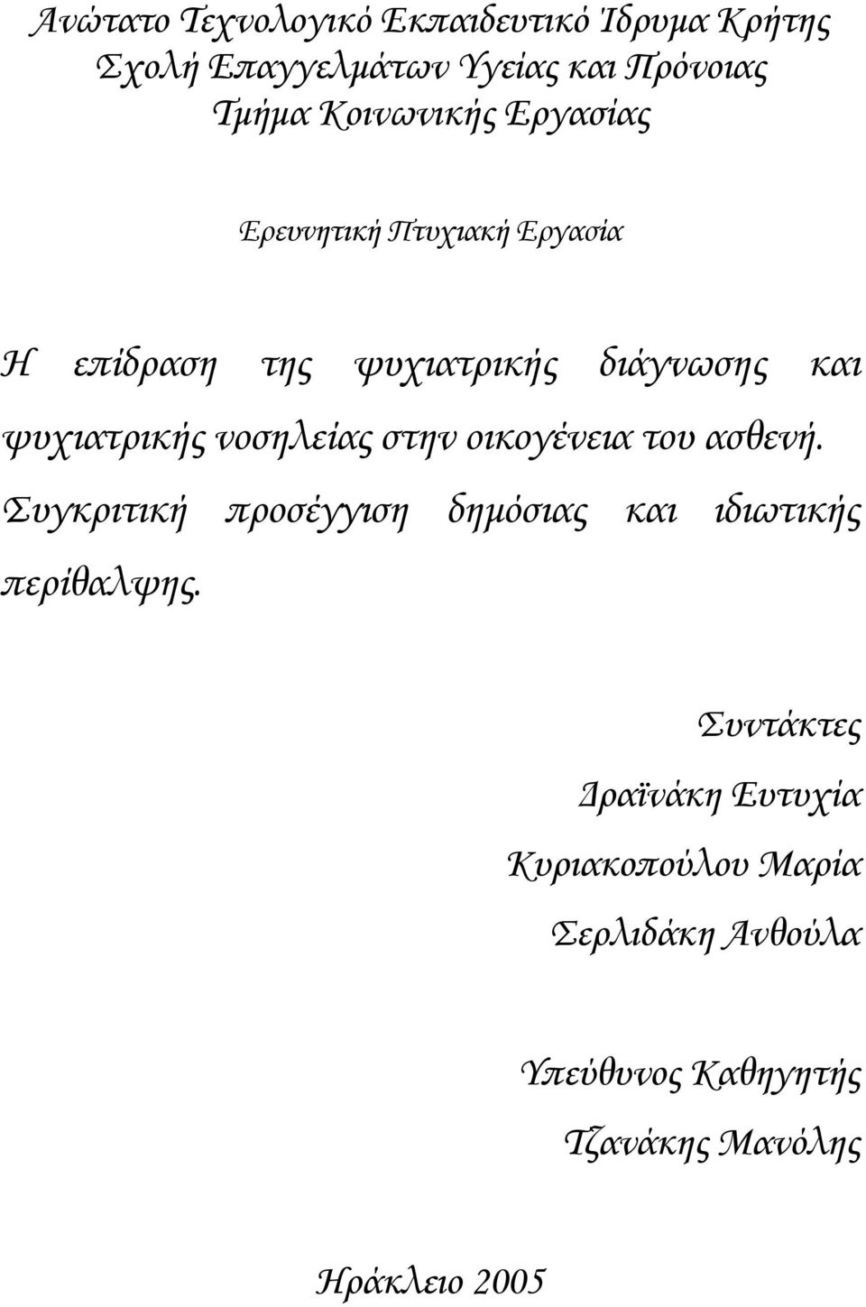 νοσηλείας στην οικογένεια του ασθενή. Συγκριτική προσέγγιση δηµόσιας και ιδιωτικής περίθαλψης.