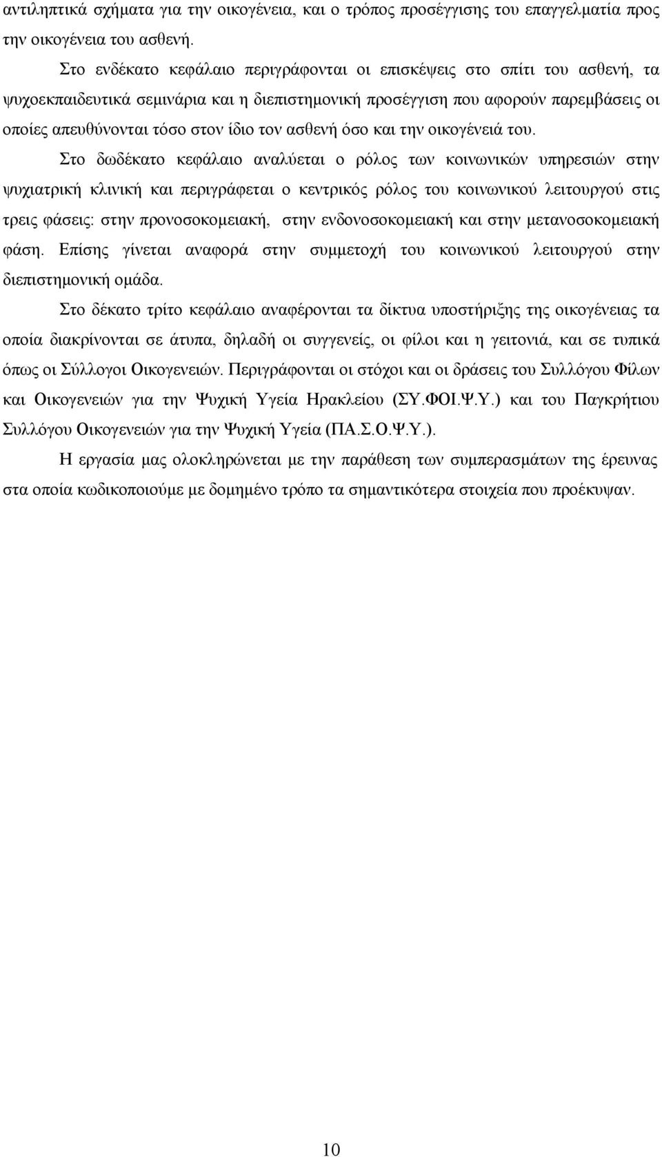 ασθενή όσο και την οικογένειά του.