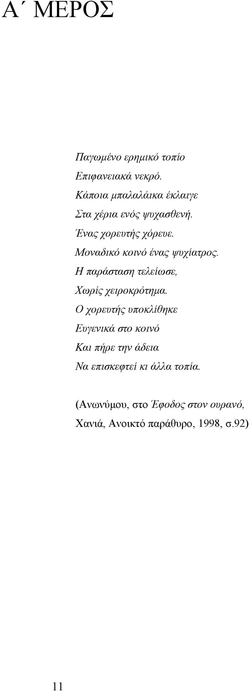 Μοναδικό κοινό ένας ψυχίατρος. Η παράσταση τελείωσε, Χωρίς χειροκρότηµα.