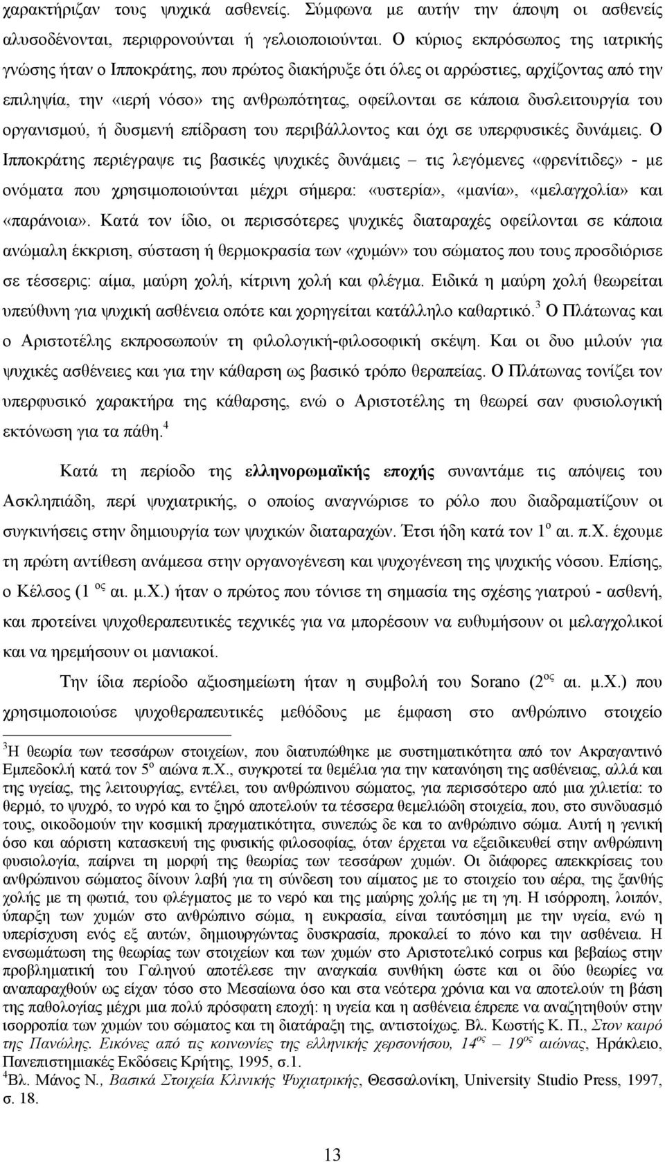 δυσλειτουργία του οργανισµού, ή δυσµενή επίδραση του περιβάλλοντος και όχι σε υπερφυσικές δυνάµεις.