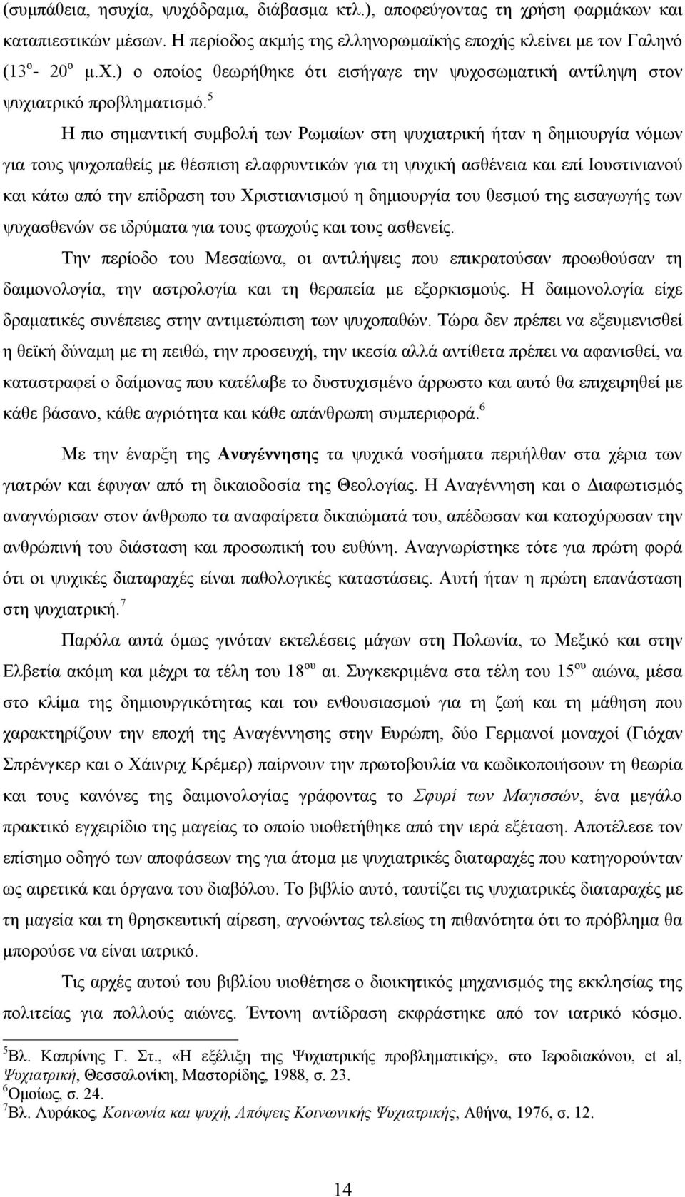 Χριστιανισµού η δηµιουργία του θεσµού της εισαγωγής των ψυχασθενών σε ιδρύµατα για τους φτωχούς και τους ασθενείς.