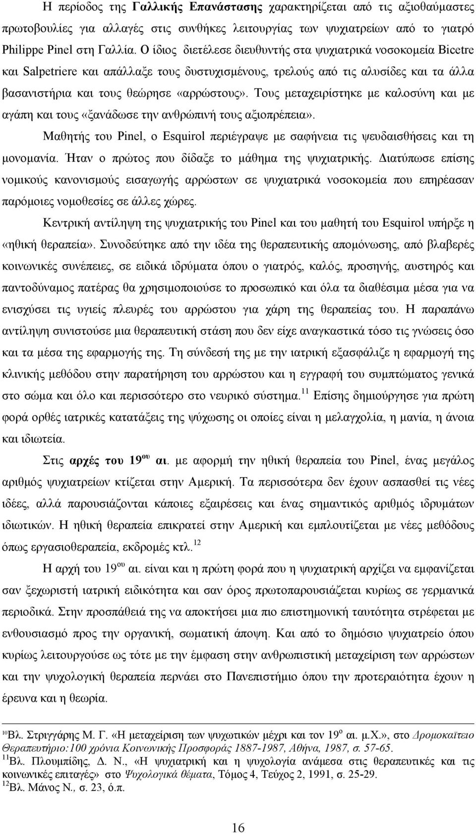 Τους µεταχειρίστηκε µε καλοσύνη και µε αγάπη και τους «ξανάδωσε την ανθρώπινή τους αξιοπρέπεια». Μαθητής του Pinel, ο Esquirol περιέγραψε µε σαφήνεια τις ψευδαισθήσεις και τη µονοµανία.