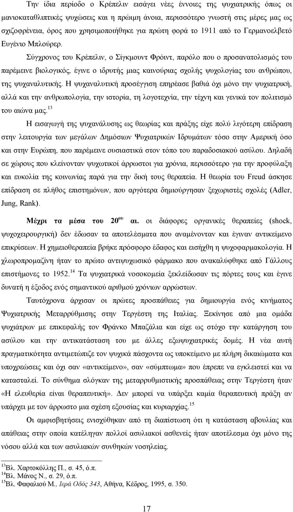 Σύγχρονος του Κρέπελιν, ο Σίγκµουντ Φρόιντ, παρόλο που ο προσανατολισµός του παρέµεινε βιολογικός, έγινε ο ιδρυτής µιας καινούριας σχολής ψυχολογίας του ανθρώπου, της ψυχαναλυτικής.