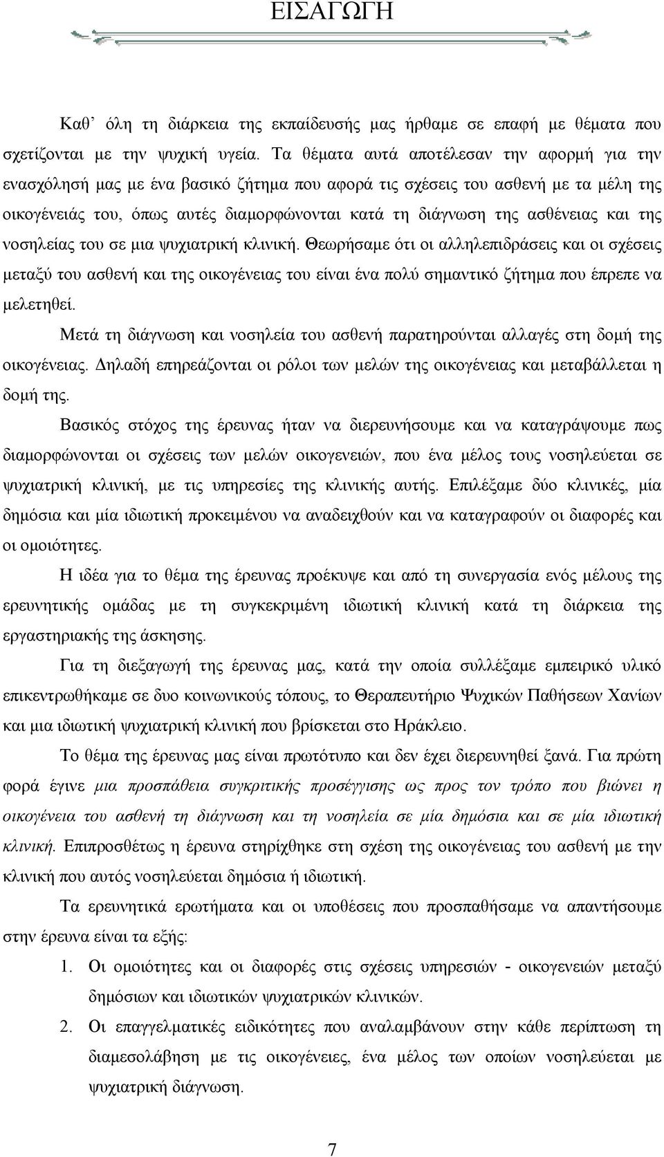 ασθένειας και της νοσηλείας του σε µια ψυχιατρική κλινική.