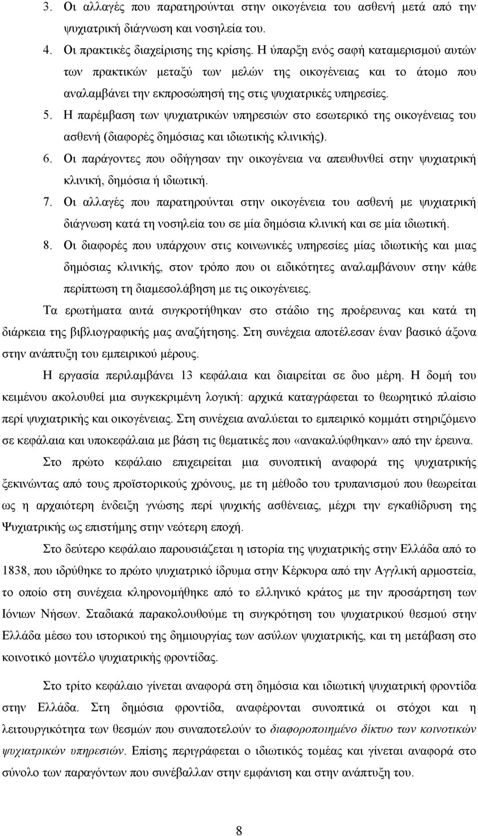 Η παρέµβαση των ψυχιατρικών υπηρεσιών στο εσωτερικό της οικογένειας του ασθενή (διαφορές δηµόσιας και ιδιωτικής κλινικής). 6.