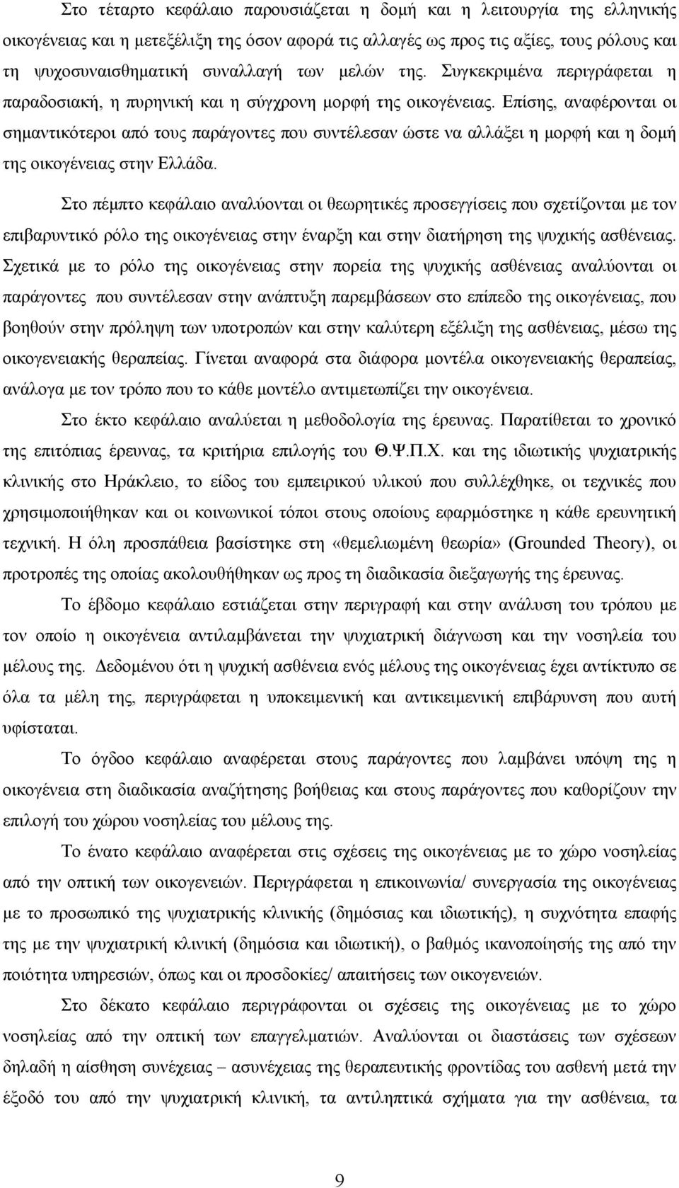 Επίσης, αναφέρονται οι σηµαντικότεροι από τους παράγοντες που συντέλεσαν ώστε να αλλάξει η µορφή και η δοµή της οικογένειας στην Ελλάδα.