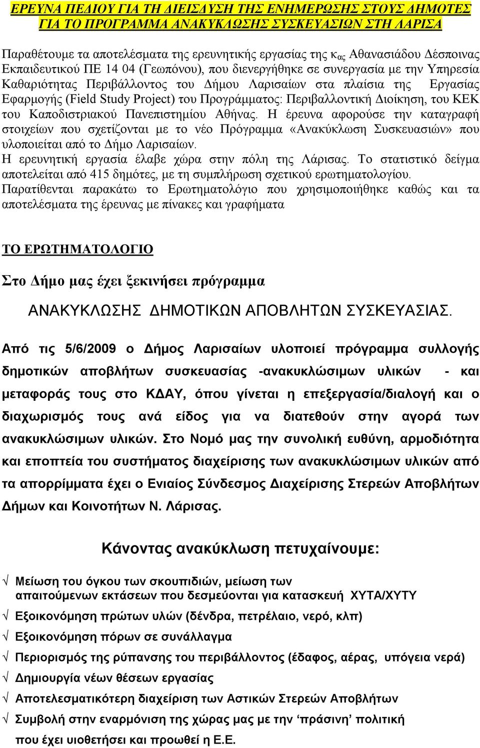 Προγράμματος: Περιβαλλοντική Διοίκηση, του ΚΕΚ του Καποδιστριακού Πανεπιστημίου Αθήνας.