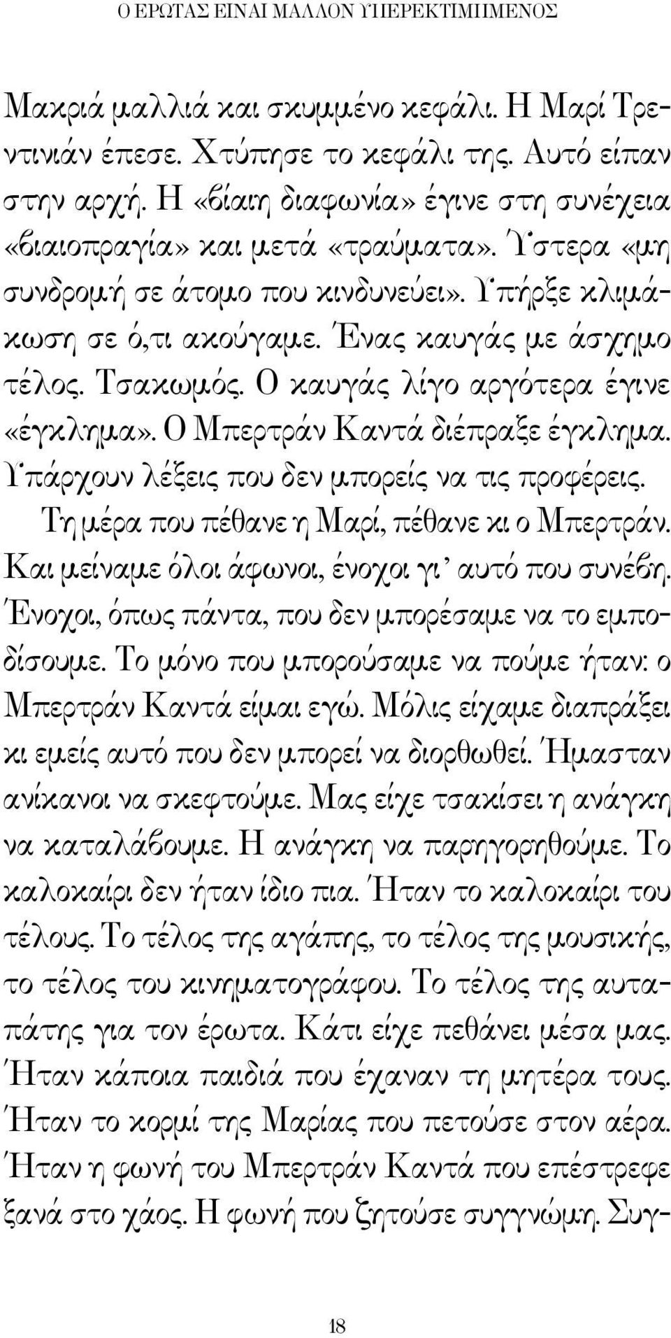 Ο καυγάς λίγο αργότερα έγινε «έγκλημα». Ο Μπερτράν Καντά διέπραξε έγκλημα. Υπάρχουν λέξεις που δεν μπορείς να τις προφέρεις. Τη μέρα που πέθανε η Μαρί, πέθανε κι ο Μπερτράν.