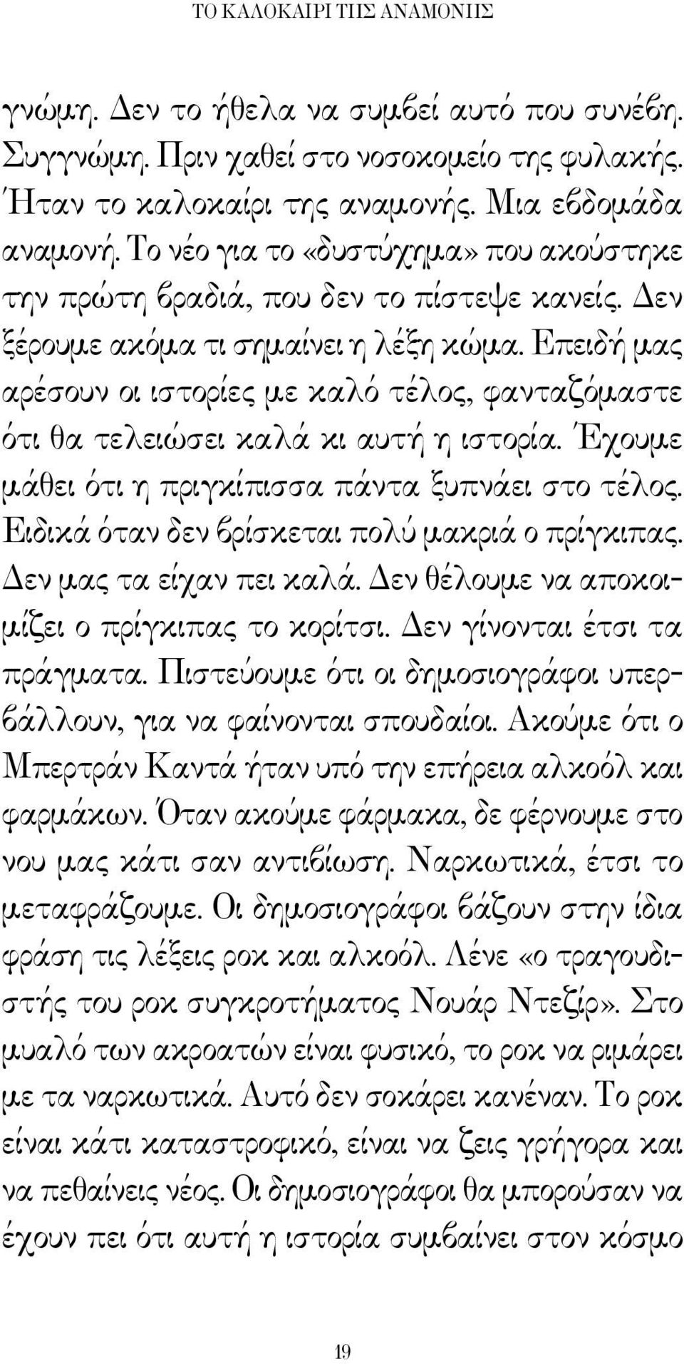 Επειδή μας αρέσουν οι ιστορίες με καλό τέλος, φανταζόμαστε ότι θα τελειώσει καλά κι αυτή η ιστορία. Έχουμε μάθει ότι η πριγκίπισσα πάντα ξυπνάει στο τέλος.