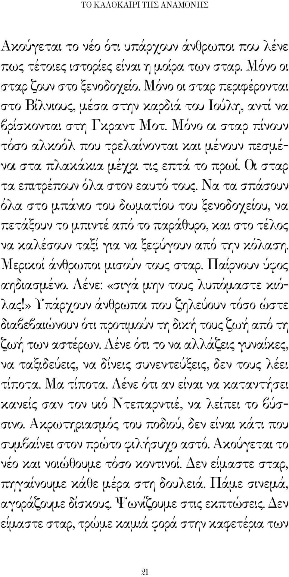 Μόνο οι σταρ πίνουν τόσο αλκοόλ που τρελαίνονται και μένουν πεσμένοι στα πλακάκια μέχρι τις επτά το πρωί. Οι σταρ τα επιτρέπουν όλα στον εαυτό τους.