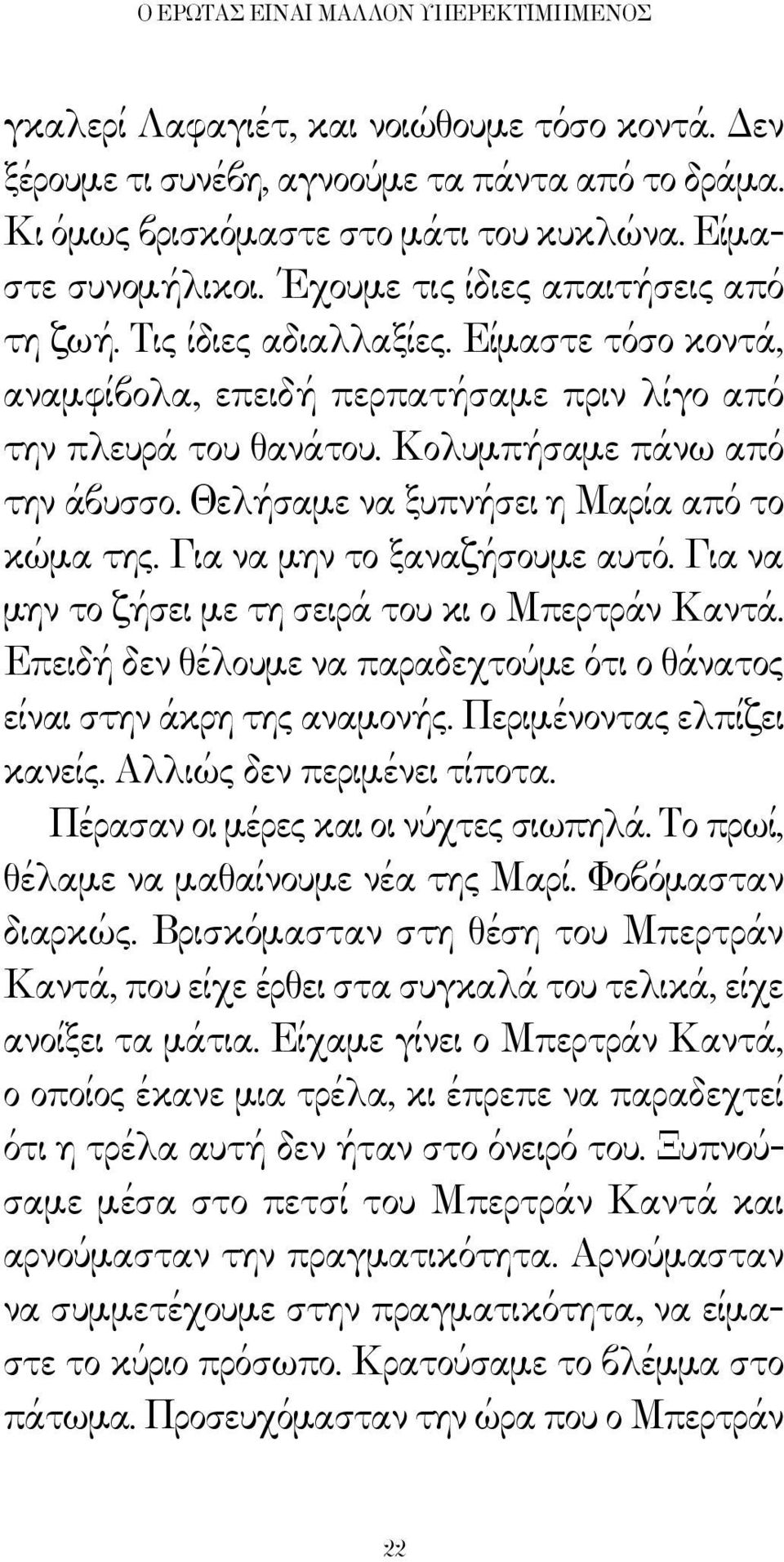 Θελήσαμε να ξυπνήσει η Μαρία από το κώμα της. Για να μην το ξαναζήσουμε αυτό. Για να μην το ζήσει με τη σειρά του κι ο Μπερτράν Καντά.