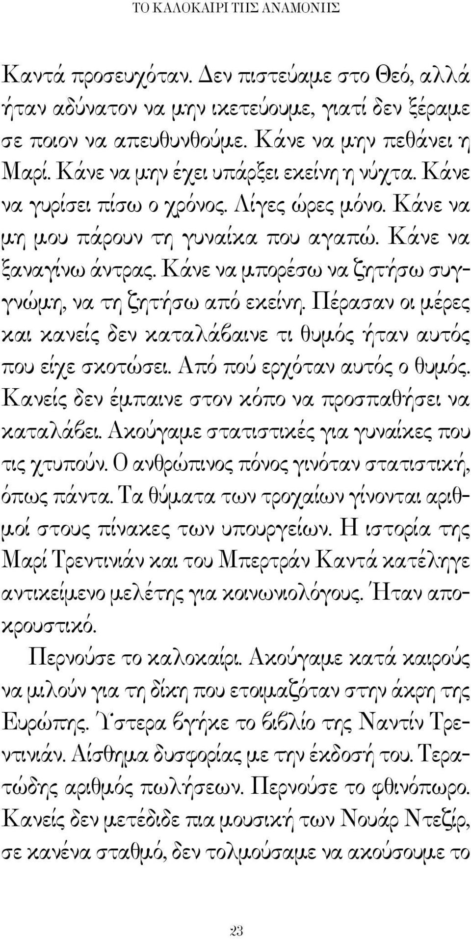 Κάνε να μπορέσω να ζητήσω συγγνώμη, να τη ζητήσω από εκείνη. Πέρασαν οι μέρες και κανείς δεν καταλάβαινε τι θυμός ήταν αυτός που είχε σκοτώσει. Από πού ερχόταν αυτός ο θυμός.