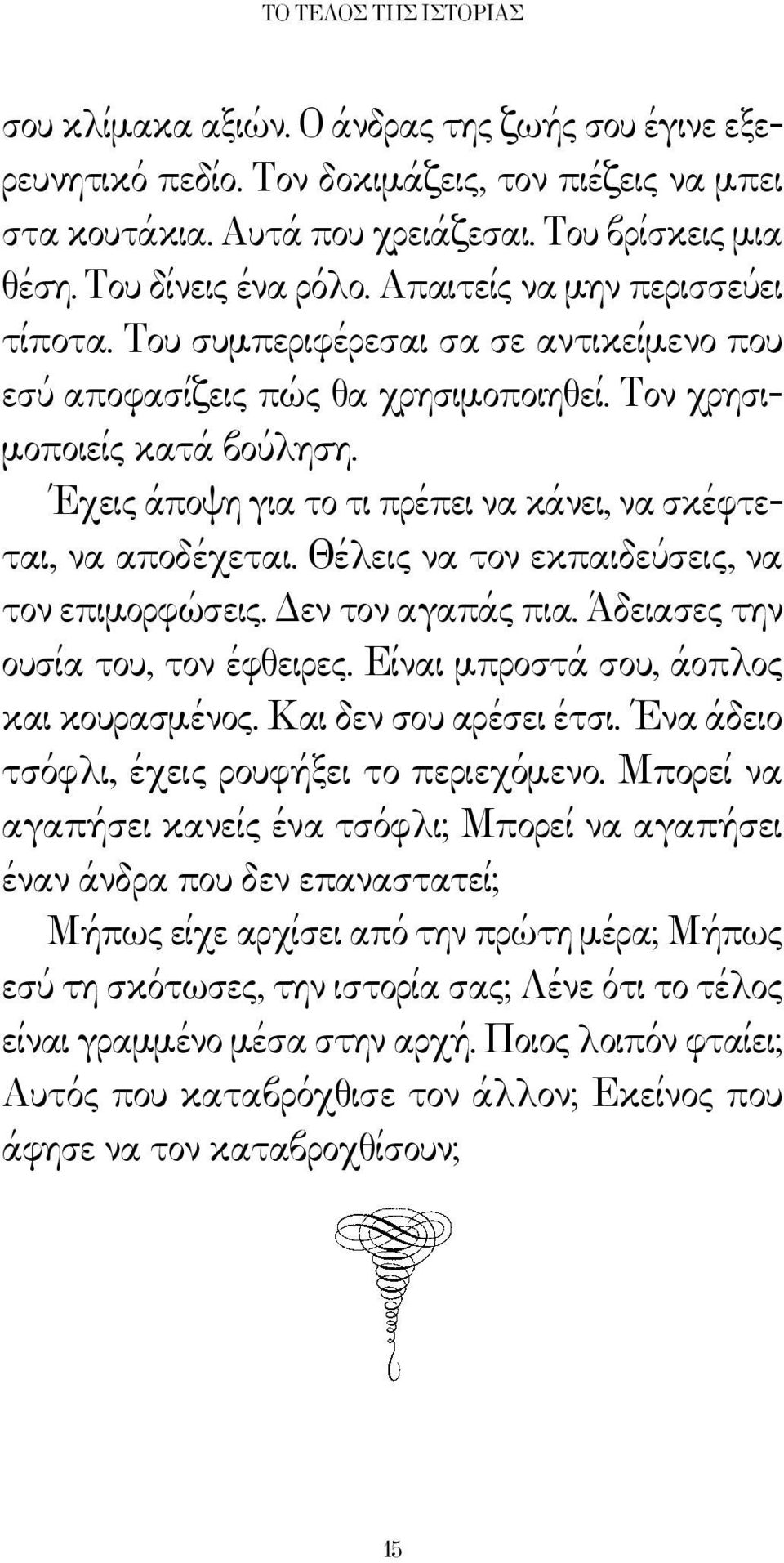 Έχεις άποψη για το τι πρέπει να κάνει, να σκέφτεται, να αποδέχεται. Θέλεις να τον εκπαιδεύσεις, να τον επιμορφώσεις. Δεν τον αγαπάς πια. Άδειασες την ουσία του, τον έφθειρες.