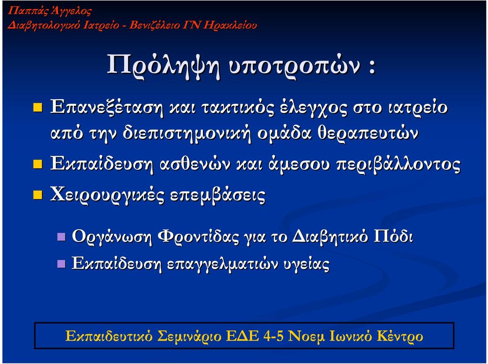 Εκπαίδευση ασθενών και άµεσου περιβάλλοντος Χειρουργικές επεµβάσεις Οργάνωση Φροντίδας