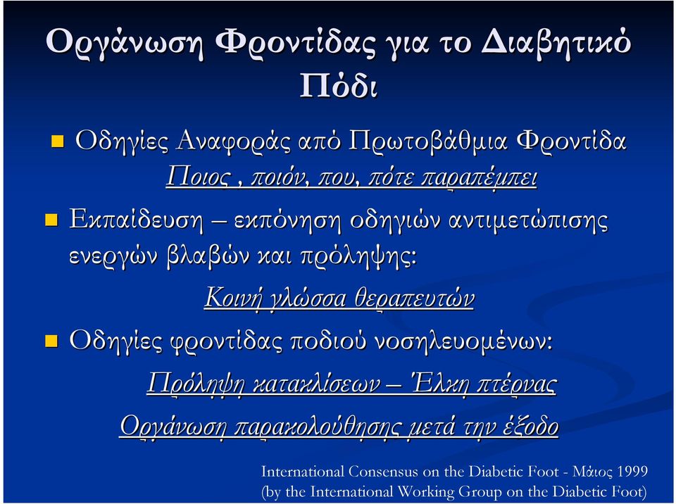 Οδηγίες φροντίδας ποδιού νοσηλευοµένων: Πρόληψη κατακλίσεων Έλκη πτέρνας Οργάνωση παρακολούθησης µετά την