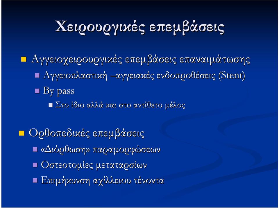 pass Στο ίδιο αλλά και στο αντίθετο µέλος Ορθοπεδικές επεµβάσεις