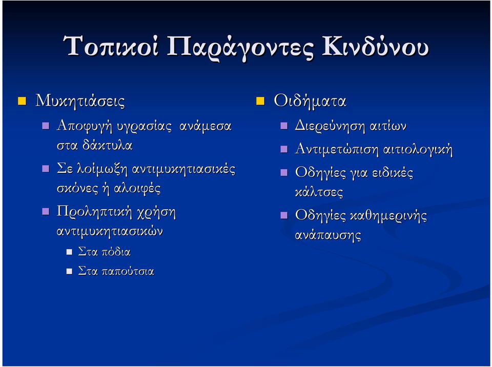 αντιµυκητιασικών Στα πόδια Στα παπούτσια Οιδήµατα ιερεύνηση αιτίων