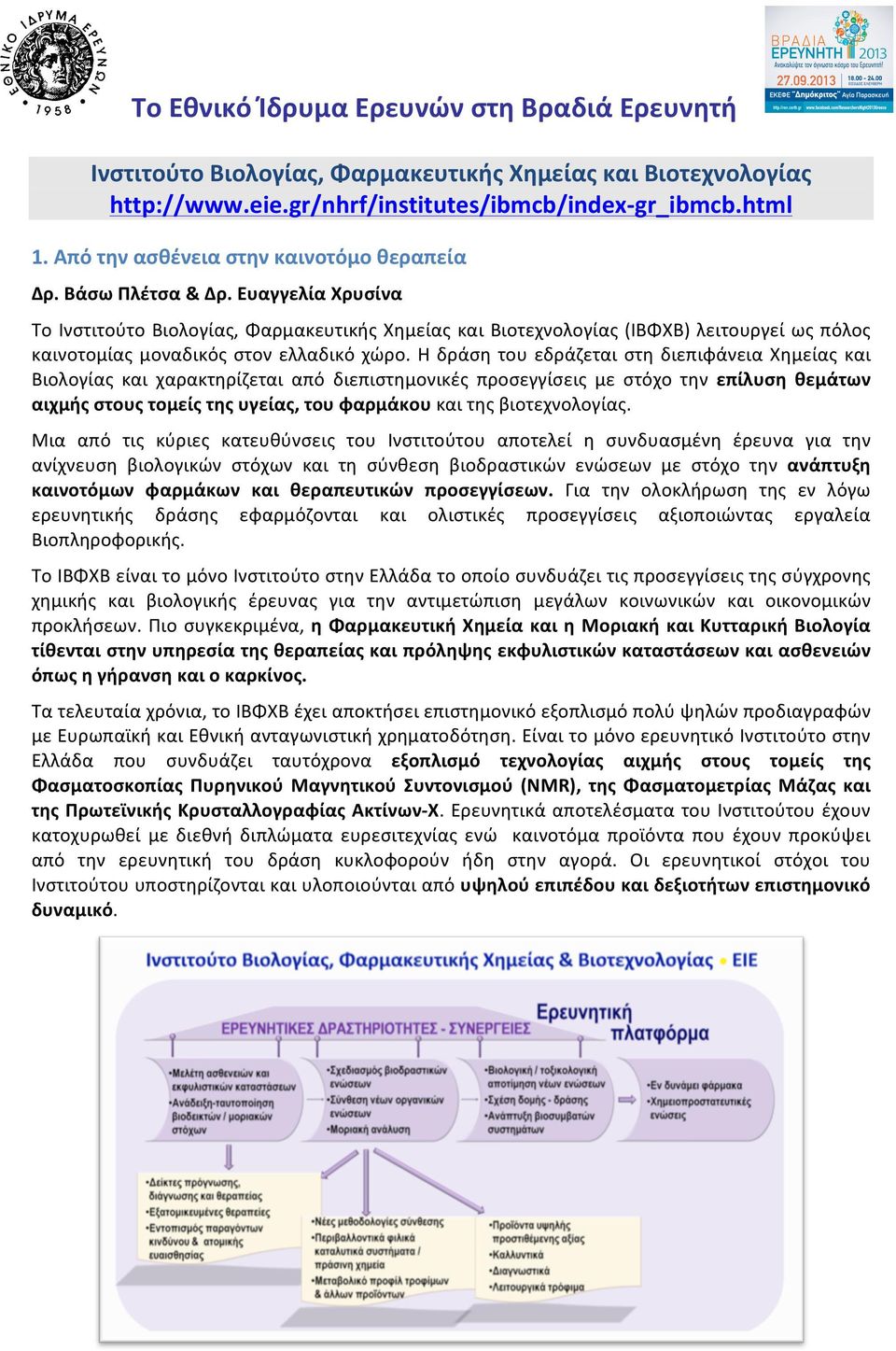 Ευαγγελία Χρυσίνα Το Ινστιτούτο Βιολογίας, Φαρμακευτικής Χημείας και Βιοτεχνολογίας (ΙΒΦΧΒ) λειτουργεί ως πόλος καινοτομίας μοναδικός στον ελλαδικό χώρο.