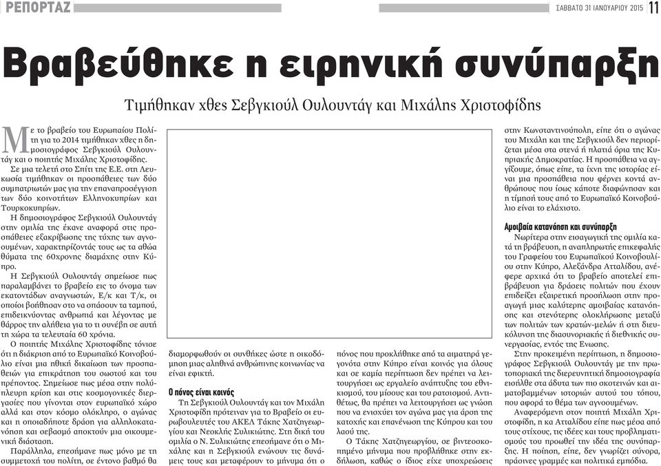 Ε. στη Λευκωσία τιμήθηκαν οι προσπάθειες των δύο συμπατριωτών μας για την επαναπροσέγγιση των δύο κοινοτήτων Ελληνοκυπρίων και Τουρκοκυπρίων.