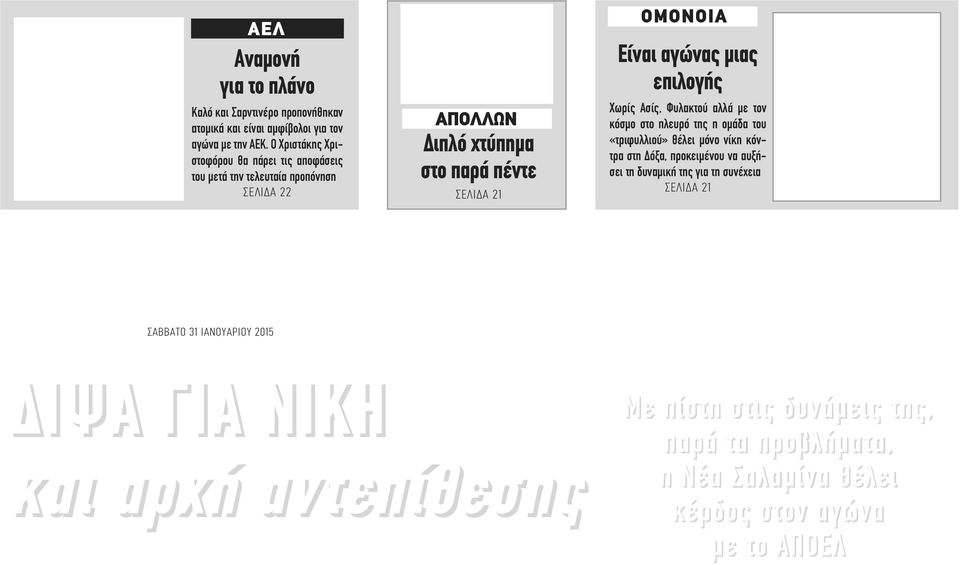 αγώνας μιας επιλογής Χωρίς Ασίς, Φυλακτού αλλά με τον κόσμο στο πλευρό της η ομάδα του «τριφυλλιού» θέλει μόνο νίκη κόντρα στη Δόξα, προκειμένου να αυξήσει