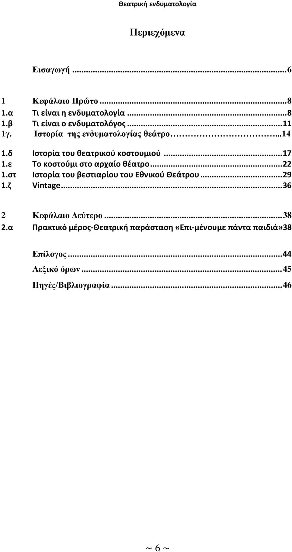 .. 22 1.στ Ιστορία του βεστιαρίου του Εθνικού Θεάτρου... 29 1.ζ Vintage... 36 2 Κεφάλαιο Δεύτερο... 38 2.