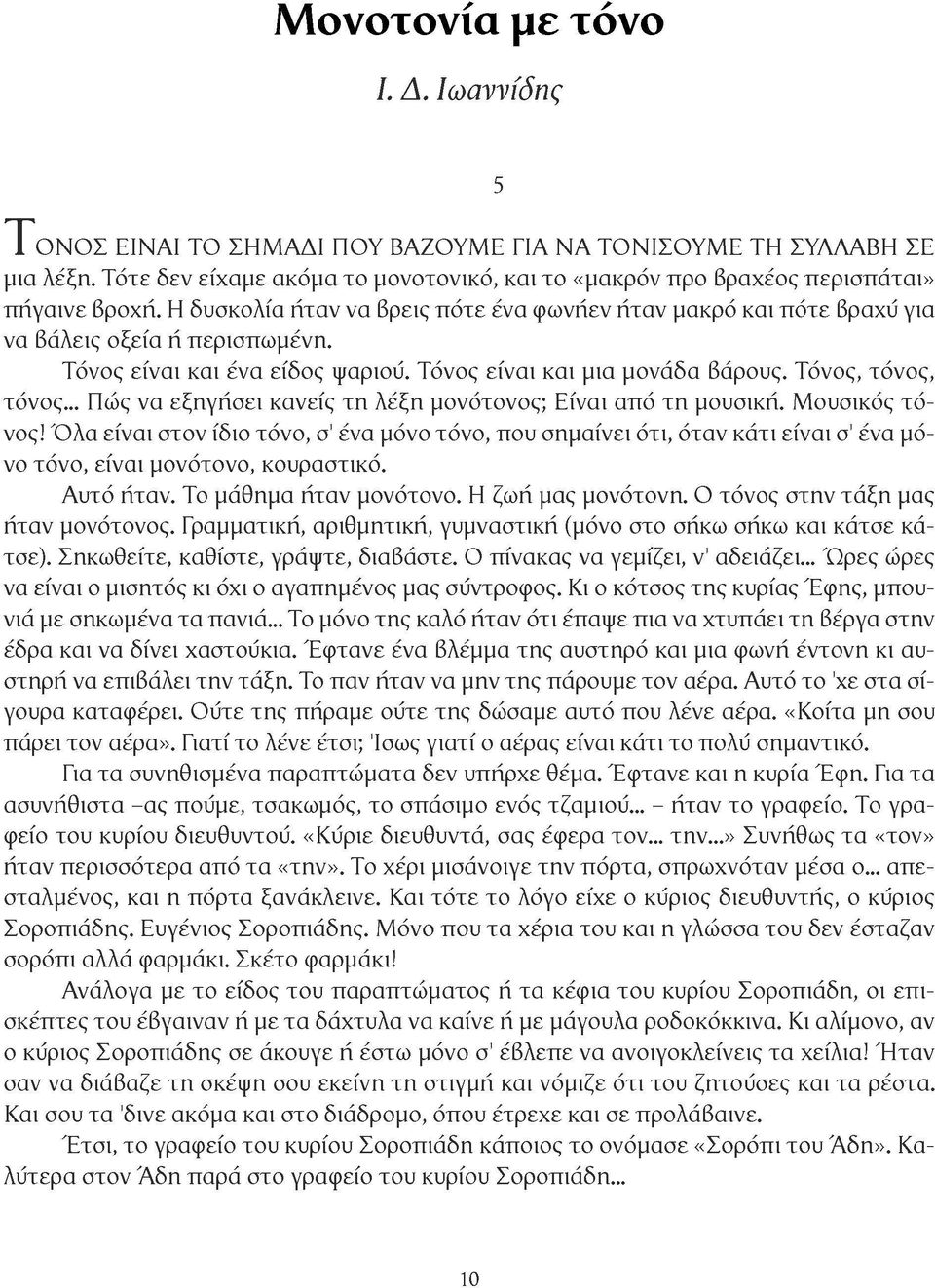 .. Πώς να εξηγήσει κανείς τη λέξη μονότονος; Είναι από τη μουσική. Μουσικός τόνος!