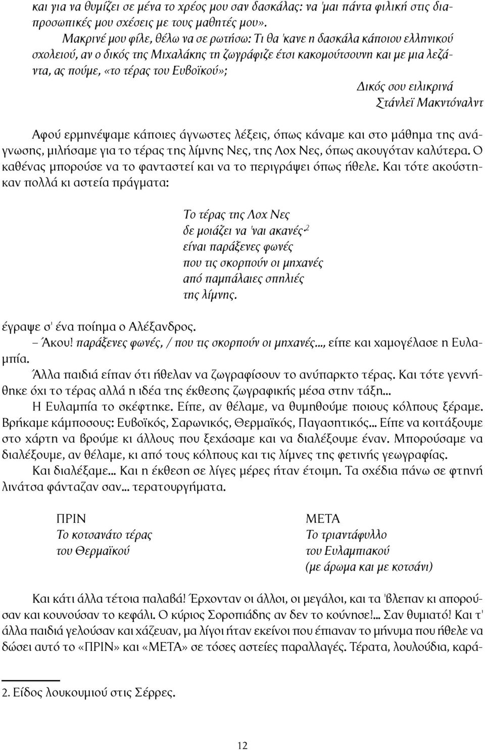 Δικός σου ειλικρινά Ζτάνλέί Μακντόναλντ Αφού ερμηνέψαμε κάποιες άγνωστες λέξεις, όπως κάναμε και στο μάθημα της ανάγνωσης, μιλήσαμε για το τέρας της λίμνης Νες, της Λοχ Νες, όπως ακουγόταν καλύτερα.