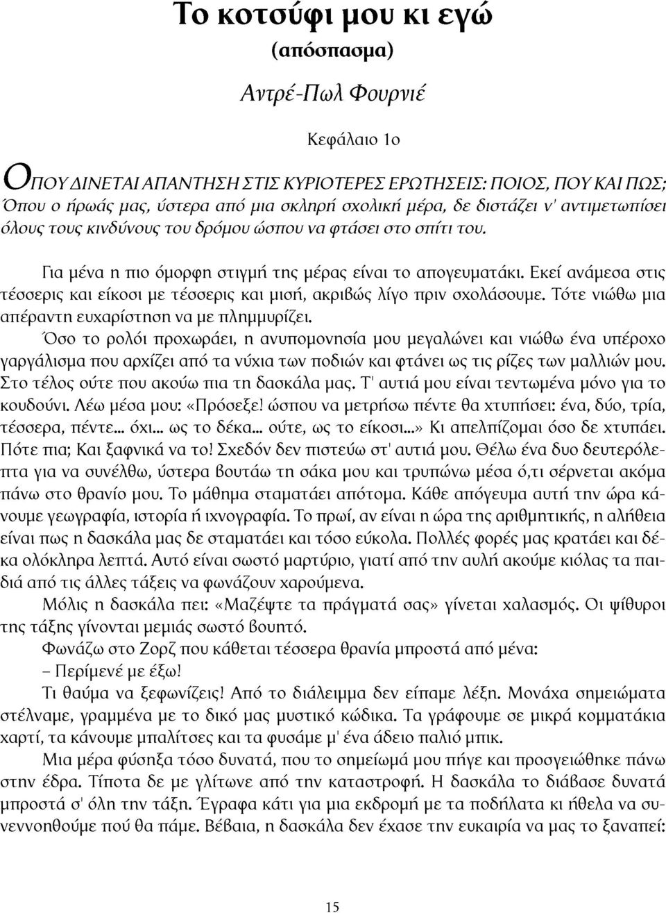 Εκεί ανάμεσα στις τέσσερις και είκοσι με τέσσερις και μισή, ακριβώς λίγο πριν σχολάσουμε. Τότε νιώθω μια απέραντη ευχαρίστηση να με πλημμυρίζει.