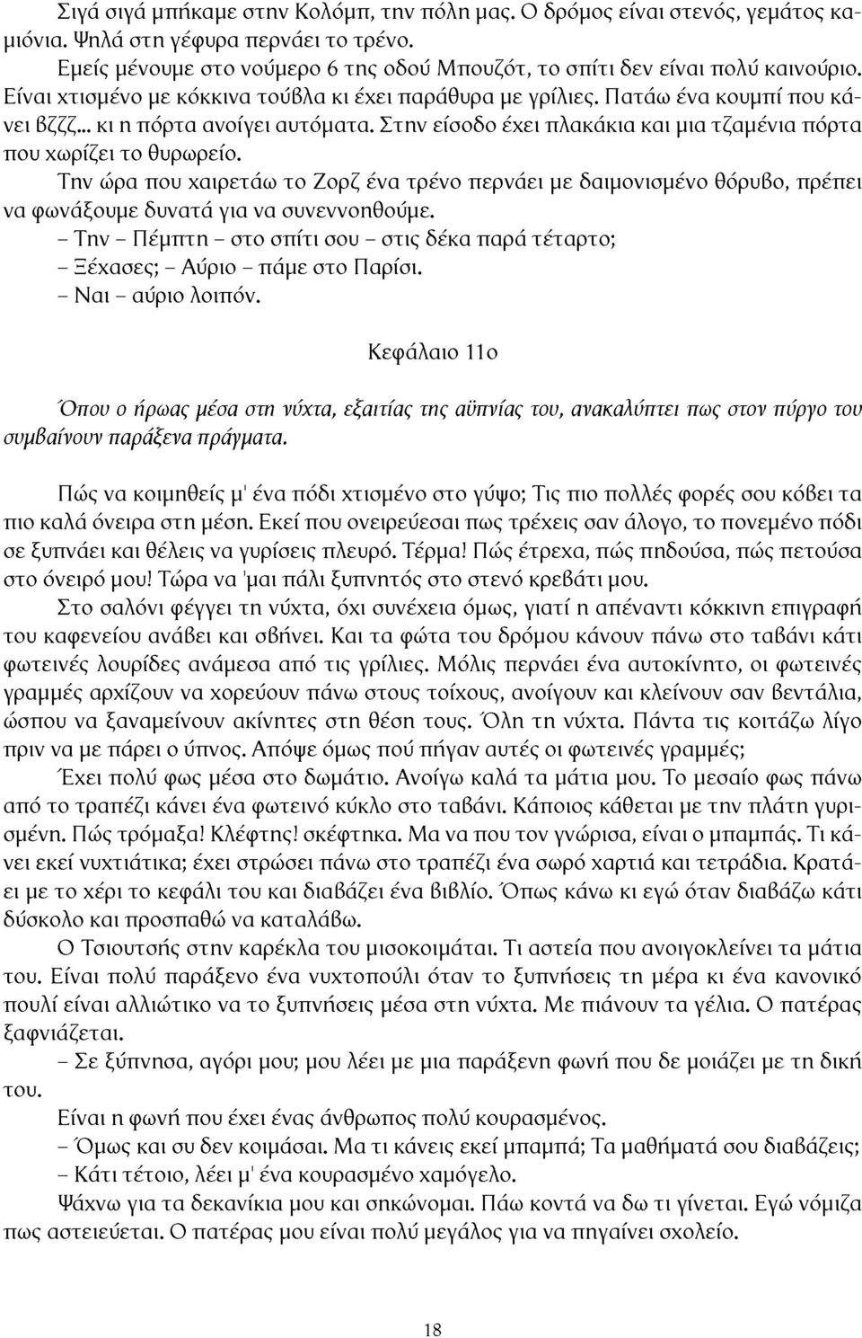 Την ώρα που χαιρετάω το Ζορζ ένα τρένο περνάει με δαιμονισμένο θόρυβο, πρέπει να φωνάξουμε δυνατά για να συνεννοηθούμε.