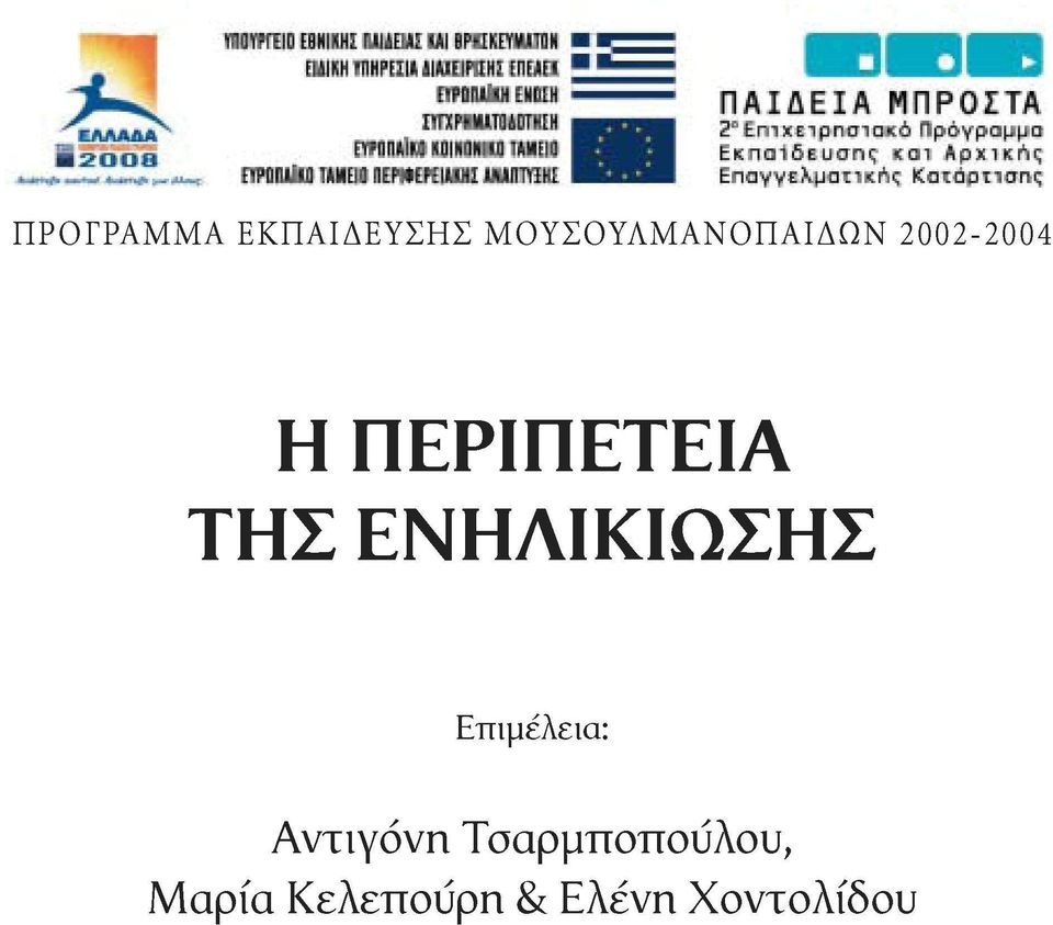 ΠΕΡΙΠΕΤΕΙΑ ΤΗΣ ΕΝΗΛΙΚΙΩΣΗΣ