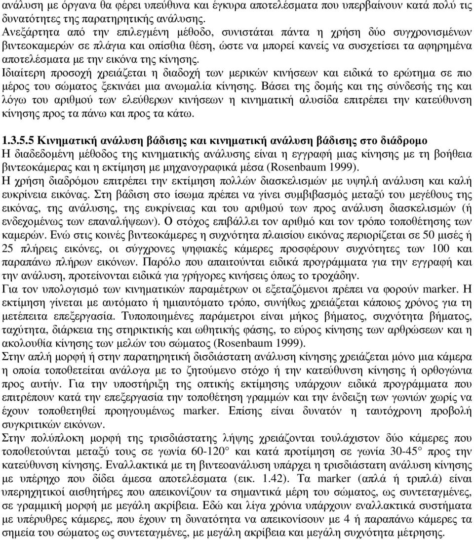 της κίνησης. Ιδιαίτερη προσοχή χρειάζεται η διαδοχή των µερικών κινήσεων και ειδικά το ερώτηµα σε πιο µέρος του σώµατος ξεκινάει µια ανωµαλία κίνησης.