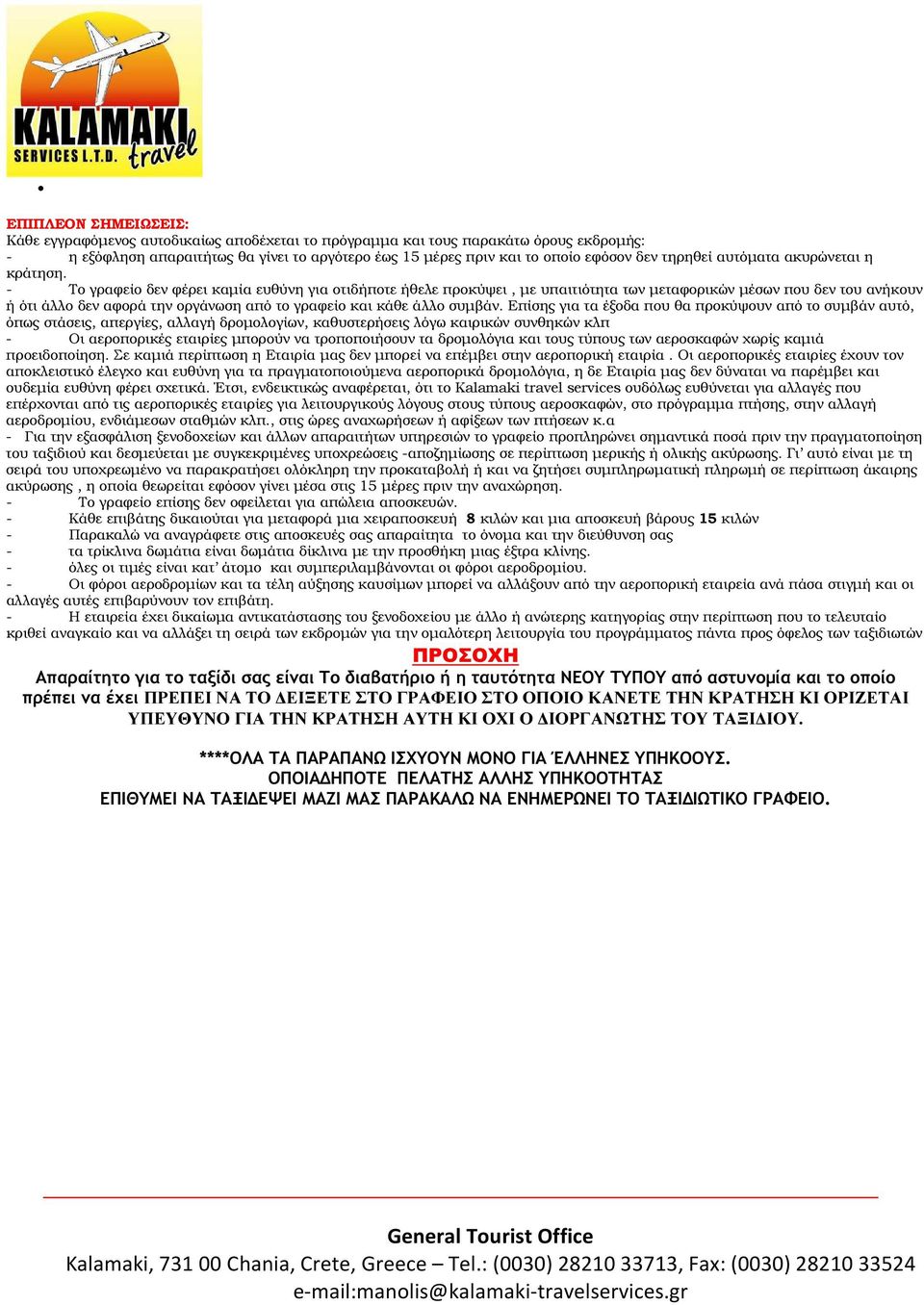 - Το γραφείο δεν φέρει καµία ευθύνη για οτιδήποτε ήθελε προκύψει, µε υπαιτιότητα των µεταφορικών µέσων που δεν του ανήκουν ή ότι άλλο δεν αφορά την οργάνωση από το γραφείο και κάθε άλλο συµβάν.