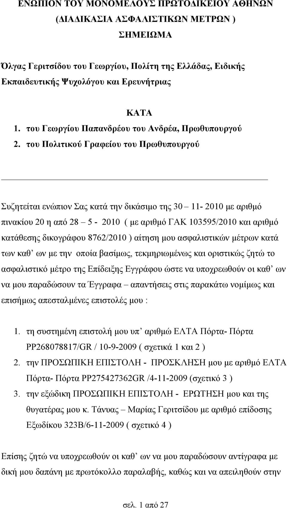 του Πολιτικού Γραφείου του Πρωθυπουργού Συζητείται ενώπιον Σας κατά την δικάσιμο της 30 11-2010 με αριθμό πινακίου 20 η από 28 5-2010 ( με αριθμό ΓΑΚ 103595/2010 και αριθμό κατάθεσης δικογράφου