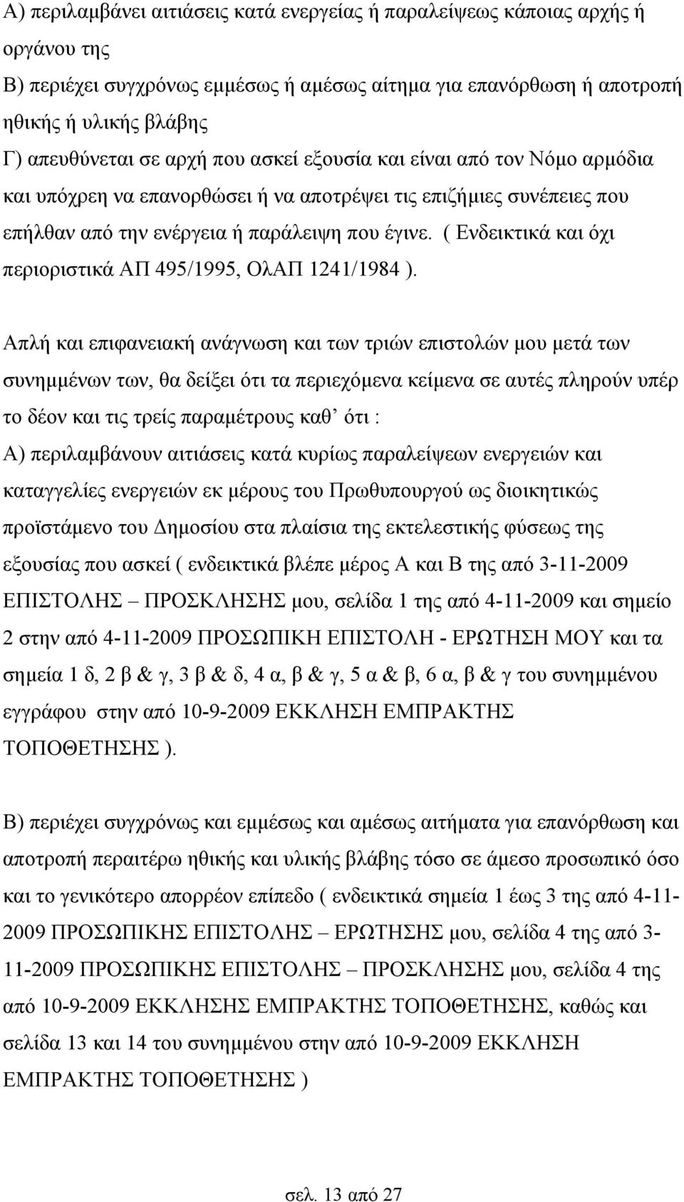 ( Ενδεικτικά και όχι περιοριστικά ΑΠ 495/1995, ΟλΑΠ 1241/1984 ).