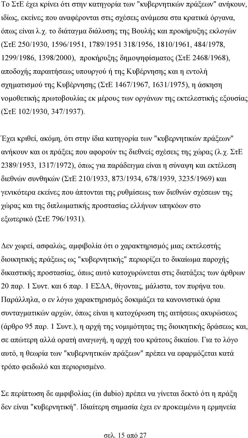 σεις ανάμεσα στα κρατικά όργανα, όπως είναι λ.χ.