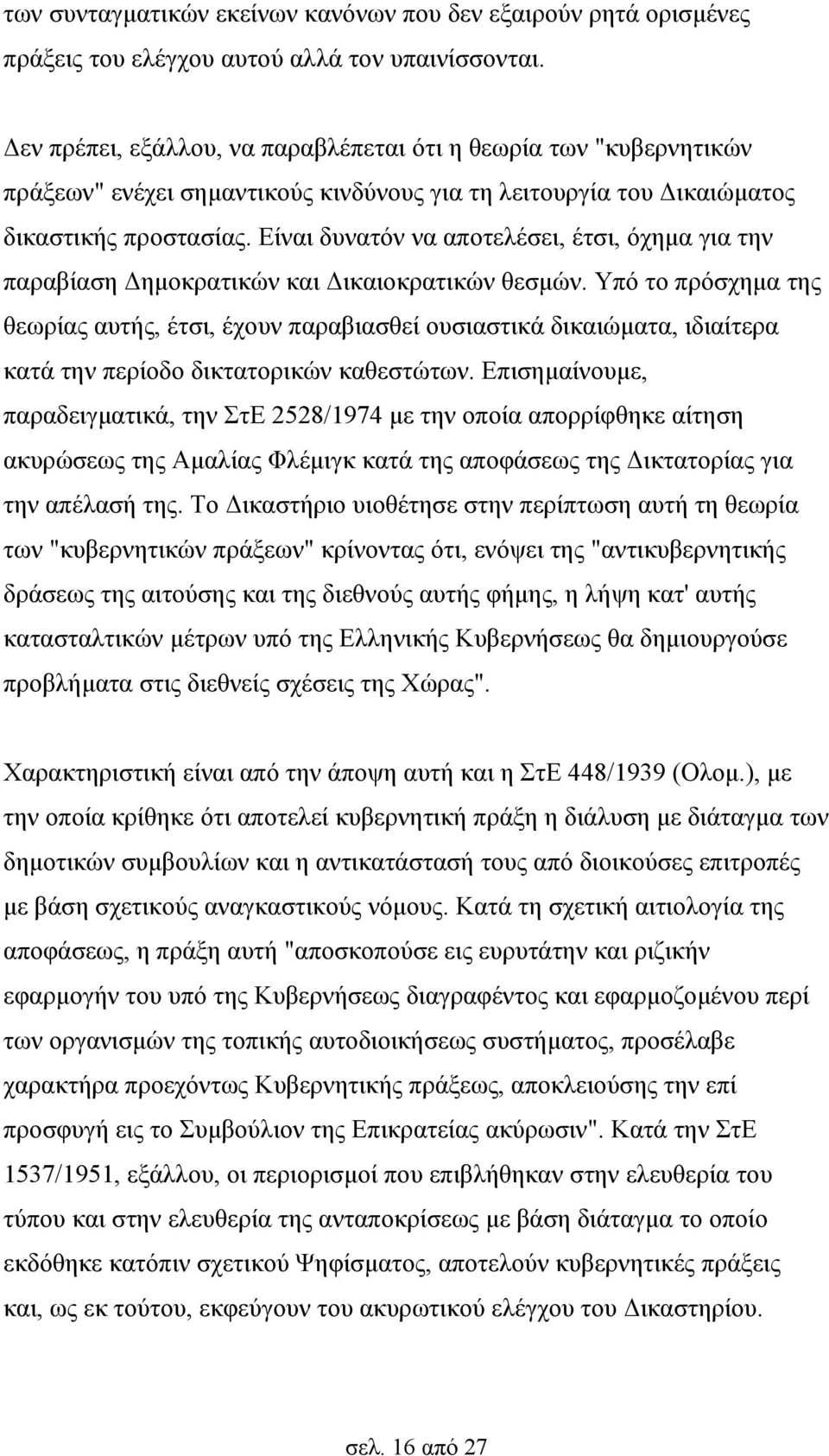 Είναι δυνατόν να αποτελέσει, έτσι, όχημα για την παραβίαση Δημοκρατικών και Δικαιοκρατικών θεσμών.