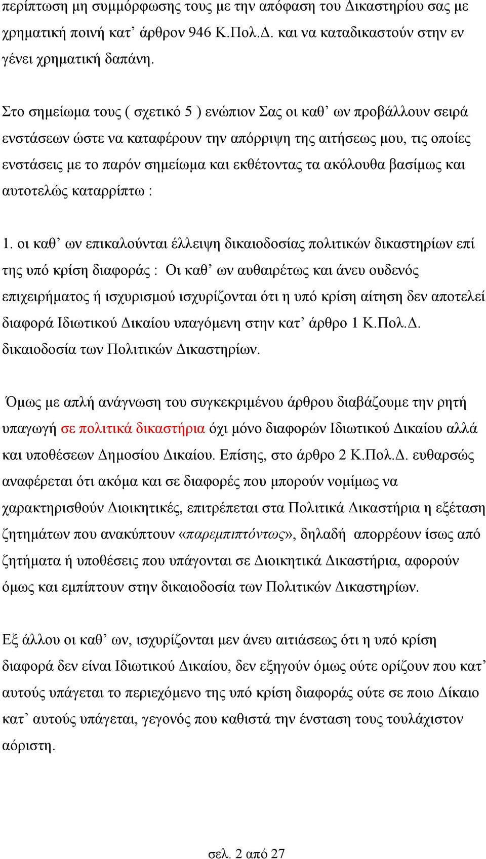 βασίμως και αυτοτελώς καταρρίπτω : 1.