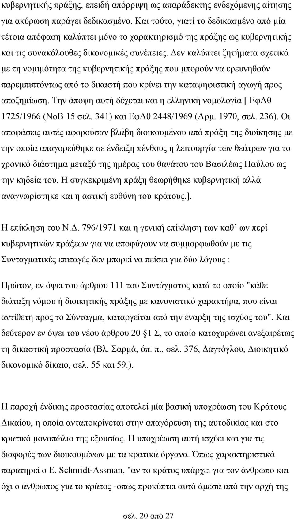 Δεν καλύπτει ζητήματα σχετικά με τη νομιμότητα της κυβερνητικής πράξης που μπορούν να ερευνηθούν παρεμπιπτόντως από το δικαστή που κρίνει την καταψηφιστική αγωγή προς αποζημίωση.