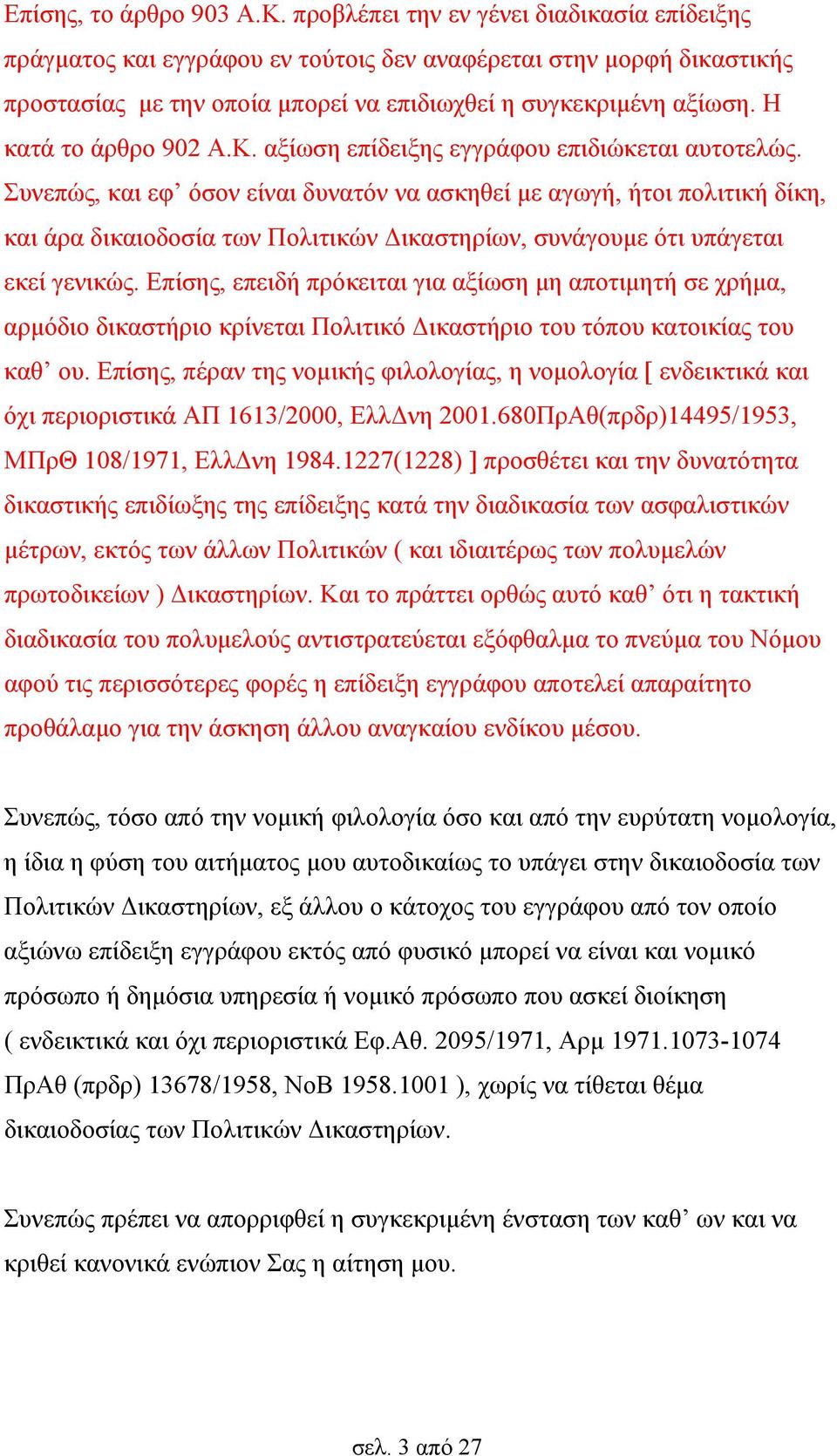 Η κατά το άρθρο 902 Α.Κ. αξίωση επίδειξης εγγράφου επιδιώκεται αυτοτελώς.